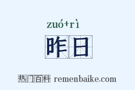 昨日是什么意思的图片